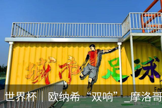 世界杯｜欧纳希“双响” 摩洛哥完胜加拿大晋级八强