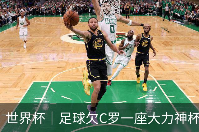 世界杯｜足球欠C罗一座大力神杯吗？