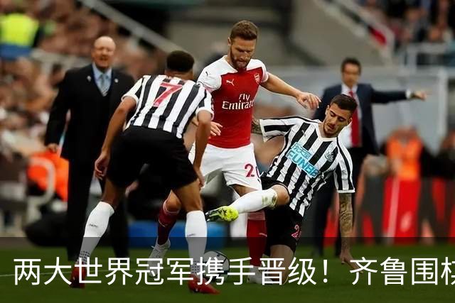 两大世界冠军携手晋级！齐鲁围棋群星闪耀晋城公开赛