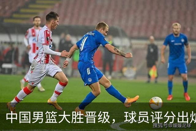 中国男篮大胜晋级，球员评分出炉，高诗岩最差，庞峥麟成最大惊喜