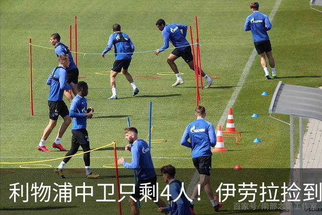 利物浦中卫只剩4人！伊劳拉捡到宝，但防线赌局玩太大