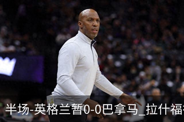 半场-英格兰暂0-0巴拿马 拉什福德造险英格兰实时积分暂小组第二