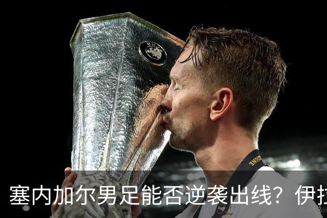 塞内加尔男足能否逆袭出线？伊拉克男足亦有一线希望！