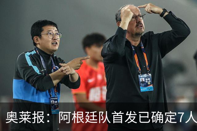 奥莱报：阿根廷队首发已确定7人，梅西更可能与劳塔罗搭档