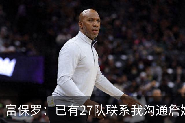 富保罗：已有27队联系我沟通詹姆斯 无数球员也已联系了老詹本人