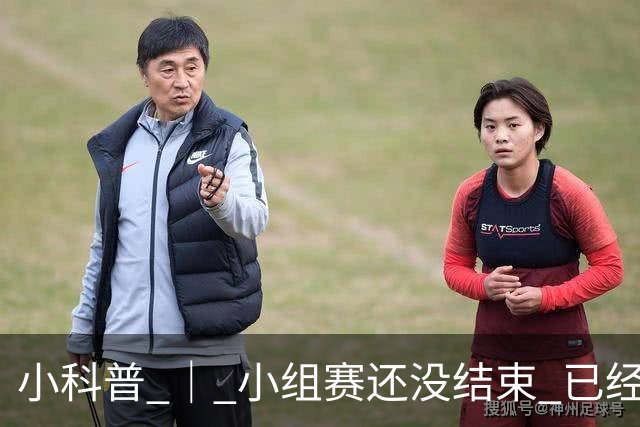 小科普 ｜ 小组赛还没结束 已经有第三名出线了