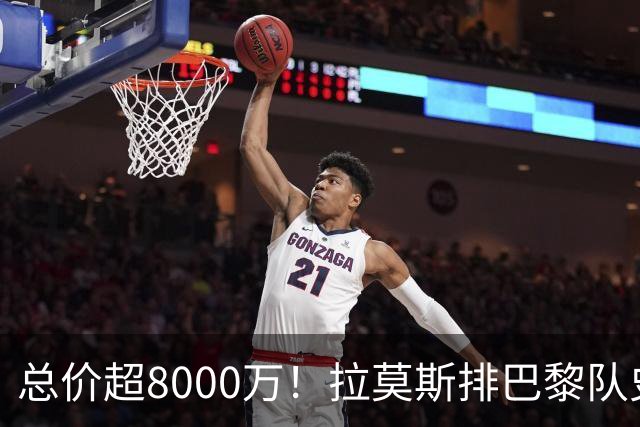 总价超8000万！拉莫斯排巴黎队史转出榜第二，仅次9000万卖内马尔