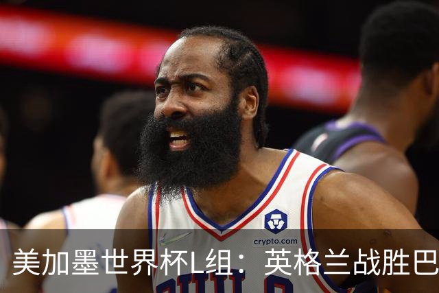 美加墨世界杯L组：英格兰战胜巴拿马 小组头名出线