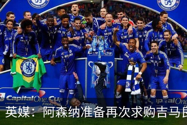 英媒：阿森纳准备再次求购吉马良斯，曼城皇马等队也在关注他