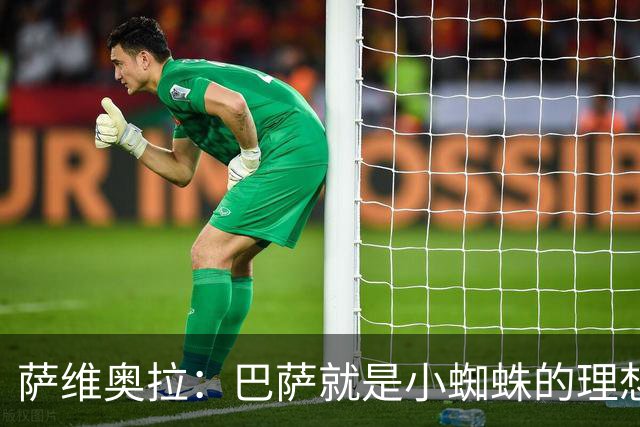 萨维奥拉：巴萨就是小蜘蛛的理想归宿，他过来踢二前锋简直完美