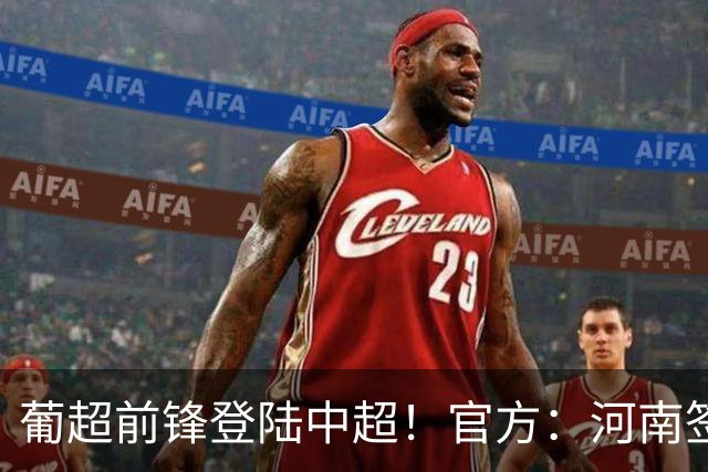 葡超前锋登陆中超！官方：河南签下27岁巴西边锋佩德罗·马拉尼昂