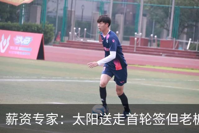 薪资专家：太阳送走首轮签但老板不在乎 小桥加盟促成校友重聚