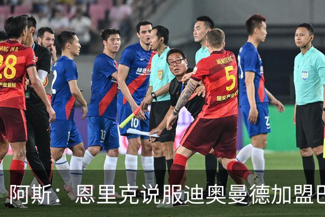 阿斯：恩里克说服迪奥曼德加盟巴黎，巴尔科拉可能因此离队