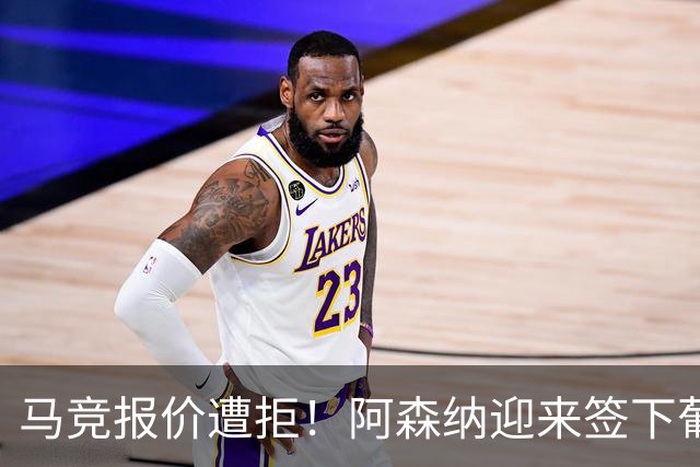 马竞报价遭拒！阿森纳迎来签下葡萄牙体育队长胡尔曼德绝佳良机