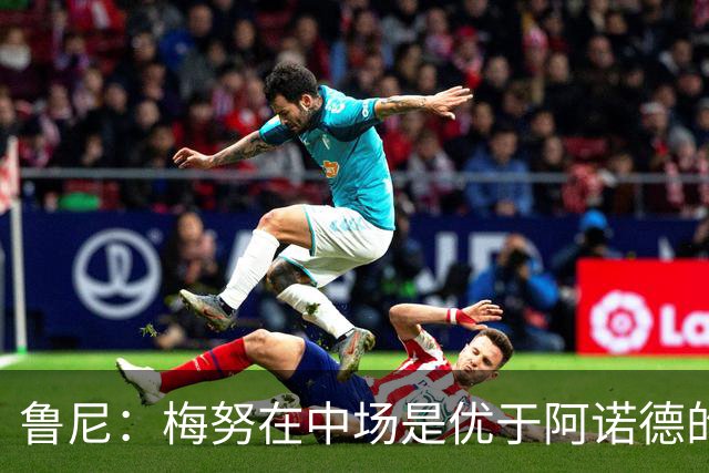 鲁尼：梅努在中场是优于阿诺德的选择