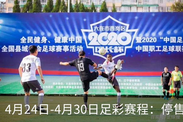 4月24日-4月30日足彩赛程：停售4期 足总杯入选