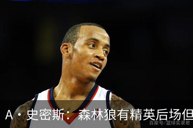 A·史密斯：森林狼有精英后场但体型变小 难应对雷霆马刺火箭掘金