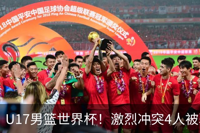 U17男篮世界杯！激烈冲突4人被驱逐，王建军承认对抗差，但不认怂